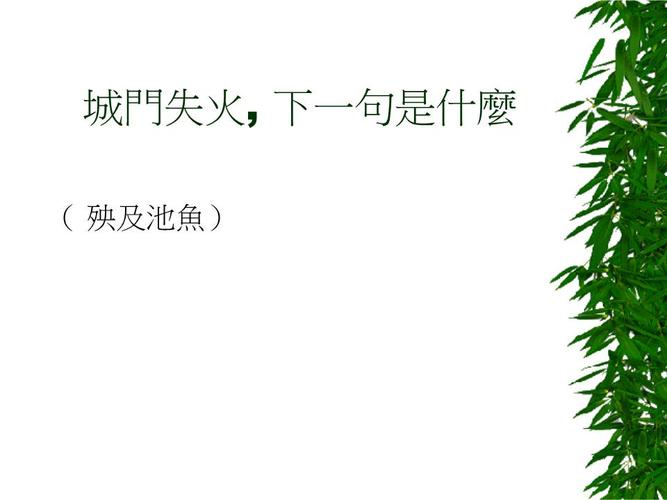 城门失火的下一句（城门失火殃及鱼池）