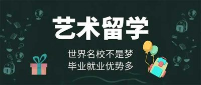 ​艺术留学机构十大排名