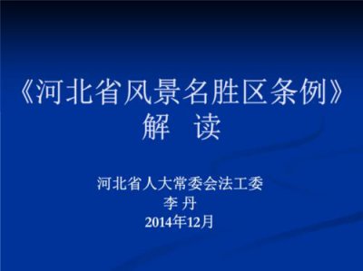 ​风景名胜区管理条例最新