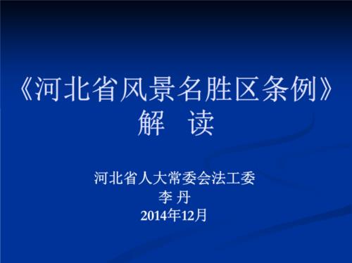 风景名胜区管理条例最新