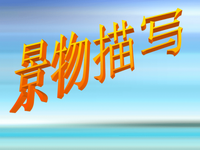 ​景物描写的作用有哪些？小说景物描写的作用