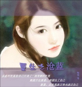 ​吐槽总裁偏执文:重生之沧蓝