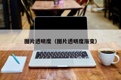 ​图片透明度（图片透明度渐变）