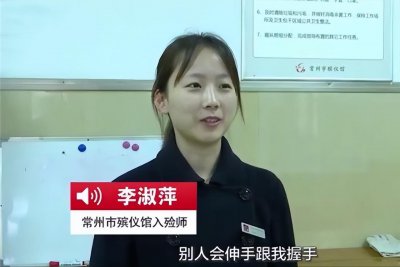 ​当年不顾父母阻拦，执意要当入殓师的90后女生，现在怎么样了？