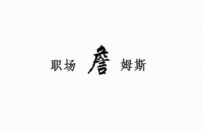 ​案例解密招商银行：工作咋样，一年收入待遇到底如何