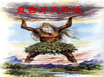 ​破开洪荒起混沌（第一篇盘古开天）