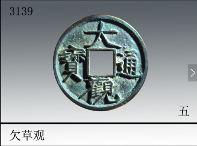 ​北宋-大观通宝简介及收藏价值