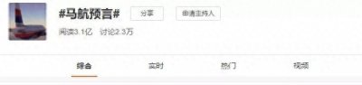 ​MH370的真相还关注吗？＂马航预言＂：今天,一切谜团都会揭开！