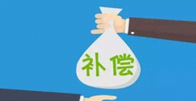 ​雄安新区的补偿标准有了参考