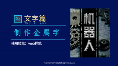 ​ps怎么换字体（PS教程：一键设置字体，轻松制作金属字，认识PS中自带的字体库