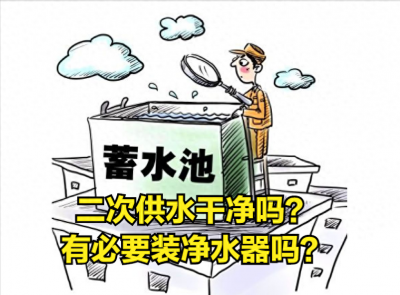 ​7楼以上有必要安装净水器吗？是不是忽悠人的骗局？科普二次供水
