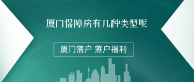 ​厦门保障房有几种类型，要符合哪些条件才可以申请的？