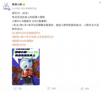 ​联想小新 Pro 16 2024 笔记本明日推出，搭载酷睿 Ultra 处理器