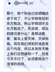 ​东方甄选内部截图独家曝光：俞敏洪面临孙董二选一难题
