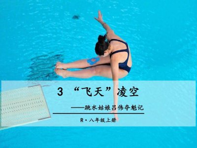 ​八年级语文上册第三课《飞天凌空》课文笔记，暑假预习的好帮手