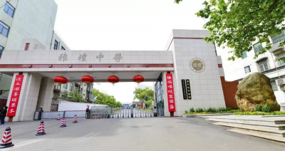 ​湖南四大名校集团旗下学校大盘点 - 雅礼集团