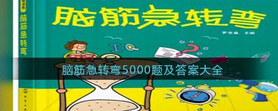 ​脑筋急转弯5000题(答案大全)