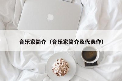 ​音乐家简介（音乐家简介及代表作）