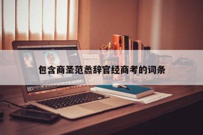​包含商圣范蠡辞官经商考的词条