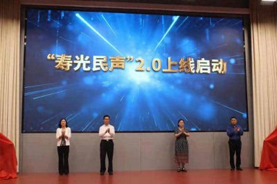 ​倾听民声解民忧 服务民生暖民心“寿光民声”2.0上线启动暨新闻发布会举行