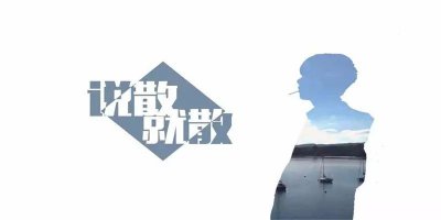 ​「翻唱」说散就散