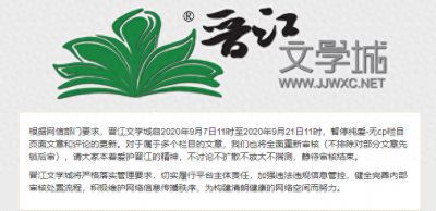 ​晋江“纯爱”栏目停更整改，该栏目出问题并非第一次