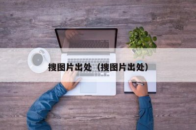 ​搜图片出处（搜图片出处）