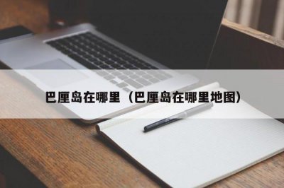 ​巴厘岛在哪里（巴厘岛在哪里地图）