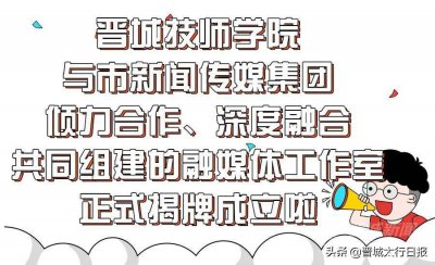 ​正式揭牌成立！晋城技师学院融媒体工作室