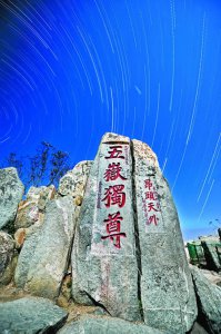 ​会当凌绝顶一览众山小写的是哪座山（会当凌绝顶，一览众山小——五岳之尊的泰