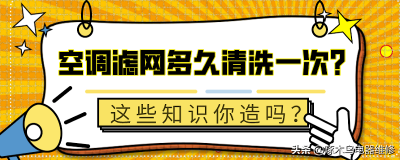 ​空调清洗滤网作用     需要多久清洗一次？
