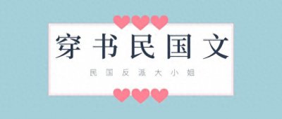 ​「推文」五本民国甜宠文，穿成反派大小姐，忍不住撩了那个少帅