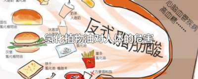 ​植物油可以氢化吗 氢化植物油有什么用