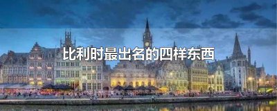 ​比利时特产购物攻略 比利时的特色物品是什么?