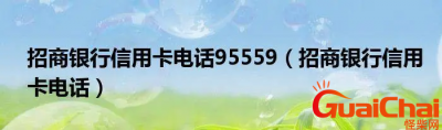 ​招商信用卡如何转人工服务电话？招商信用卡转人工怎么转？