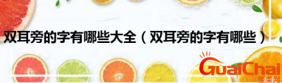 ​双耳旁的字有哪些？双的拼音怎么读？
