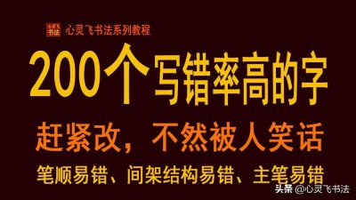​容易写错被人笑话的200个字，一不小心就写错笔顺、结构，赶紧改