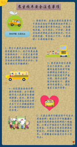 ​乘坐校车的安全注意事项