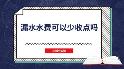 ​漏水造成的水费可以减吗 水管漏水的水费应怎么办