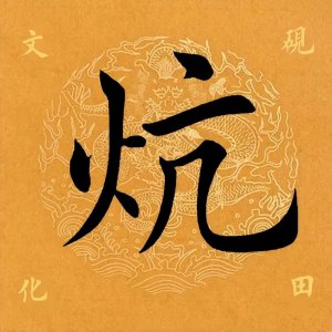 ​【每日一字】 炕怎么读