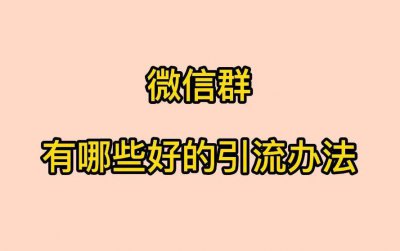 ​怎么看微信群什么时候建的（怎么能看微信群什么时候建立的）