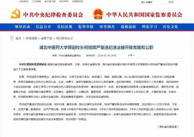 ​原副校长何绍斌，被双开：纵容默许配偶利用其职务上的影响谋取私利，搞权色交
