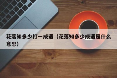 ​花落知多少打一成语（花落知多少成语是什么意思）