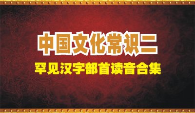 ​汉字部首字典在线查询 汉字部首字典大全