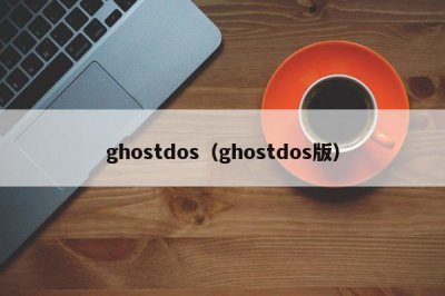​ghostdos（ghostdos版）