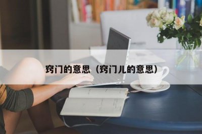 ​窍门的意思（窍门儿的意思）