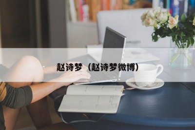 ​赵诗梦（赵诗梦微博）