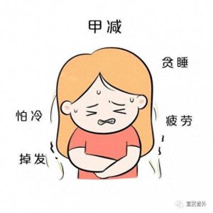 ​甲减初期 甲减最初表现