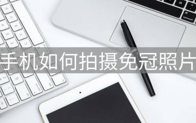 ​手机怎样照免冠照 手机怎么照免冠照