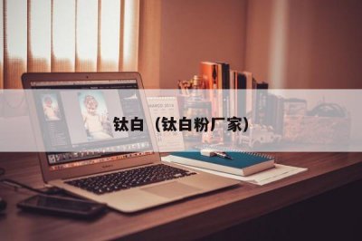 ​钛白（钛白粉厂家）